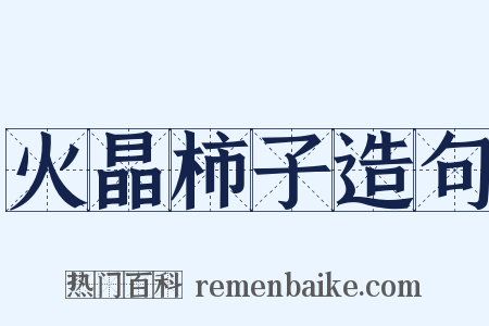 火晶柿子造句是什么意思的图片